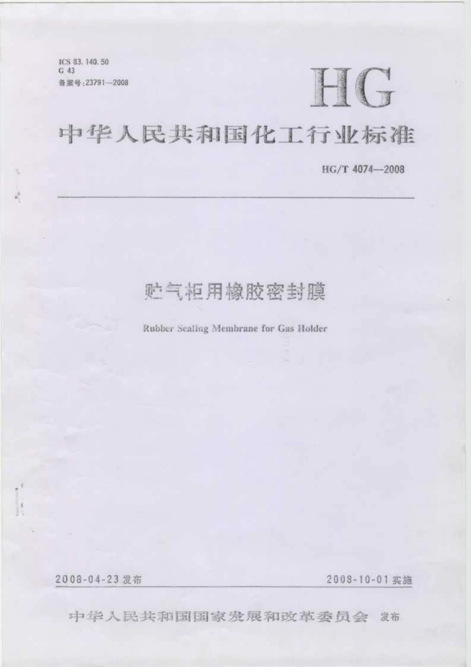 【化工行业标准】HGT 4074-2008 贮气柜用橡胶密封膜.pdf_第1页