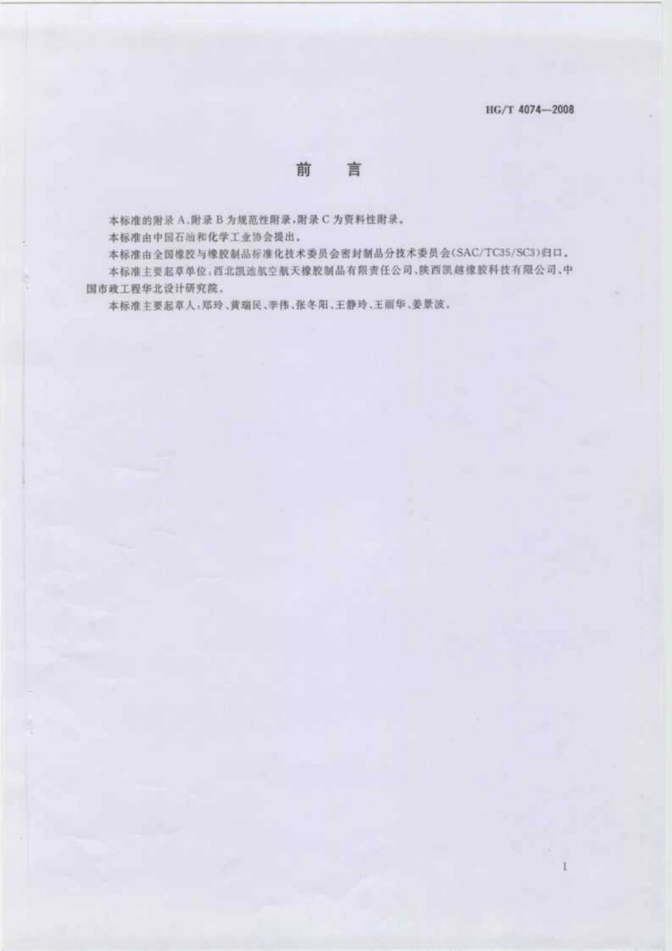 【化工行业标准】HGT 4074-2008 贮气柜用橡胶密封膜.pdf_第2页