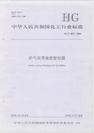 【化工行业标准】HGT 4074-2008 贮气柜用橡胶密封膜.pdf