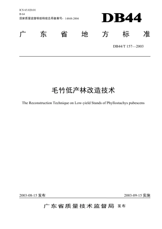 DB44 T 157-2003 毛竹低产林改造技术.pdf