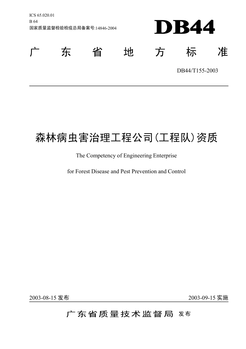DB44 T 155-2003 森林病虫害治理工程公司(工程队)资质.pdf_第1页