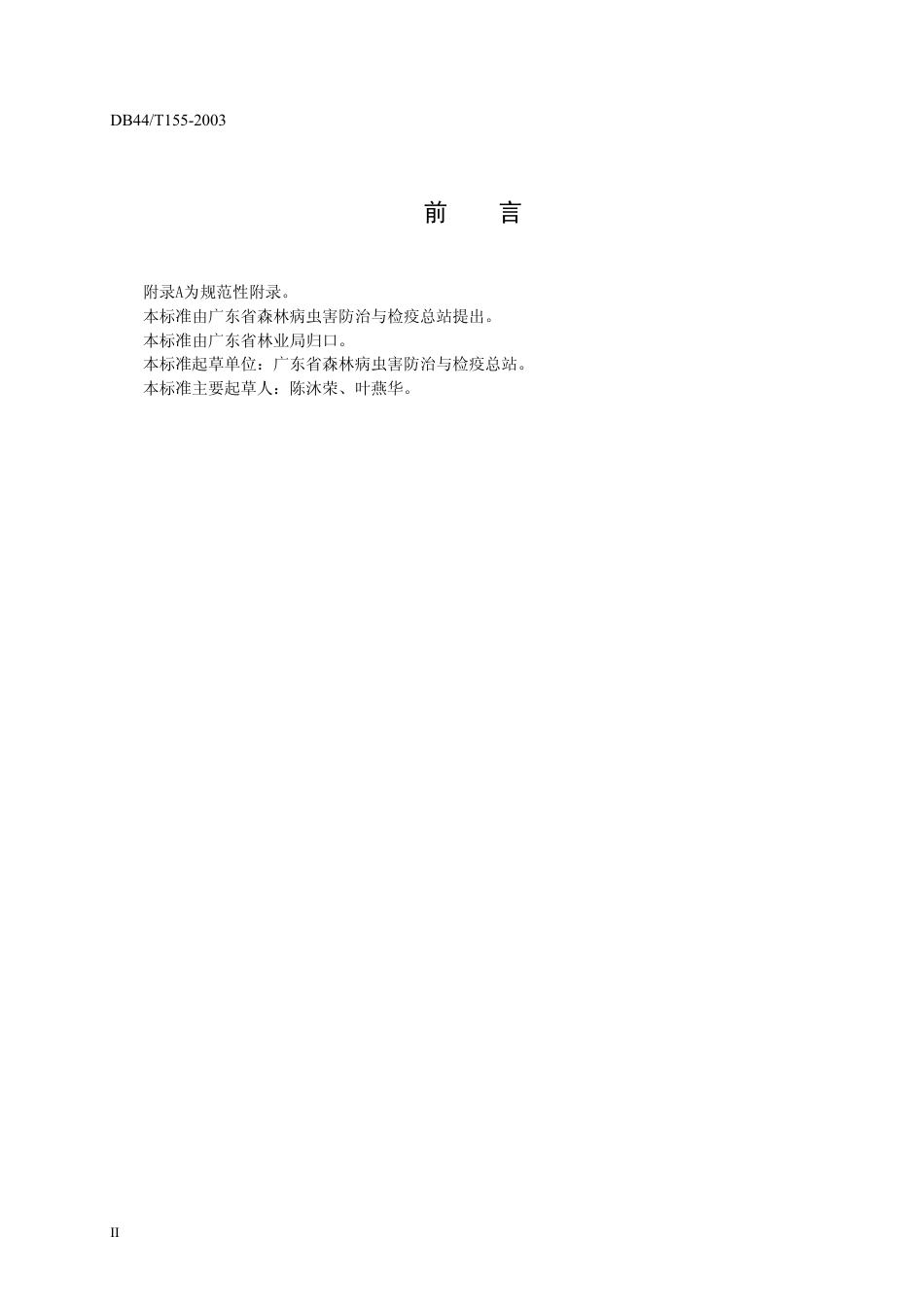 DB44 T 155-2003 森林病虫害治理工程公司(工程队)资质.pdf_第3页