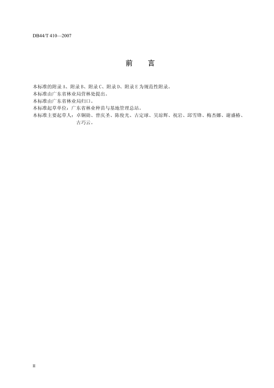 DB44 T 410-2007 营造林工程规划设计、监理单位资质.pdf_第3页