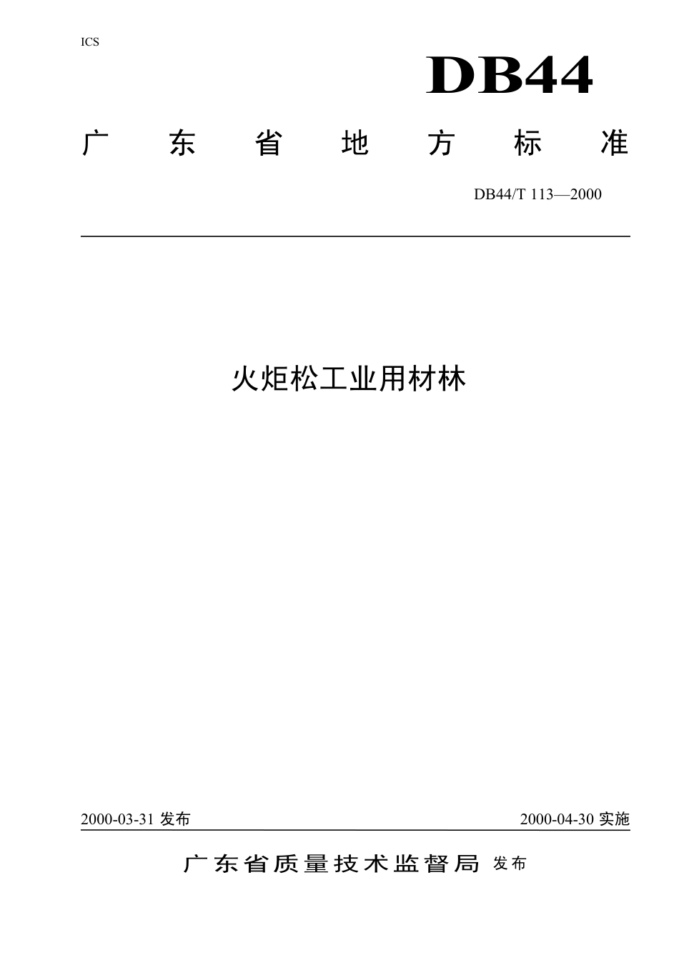 DB44 T 113-2000 火炬松工业用材林.pdf_第1页