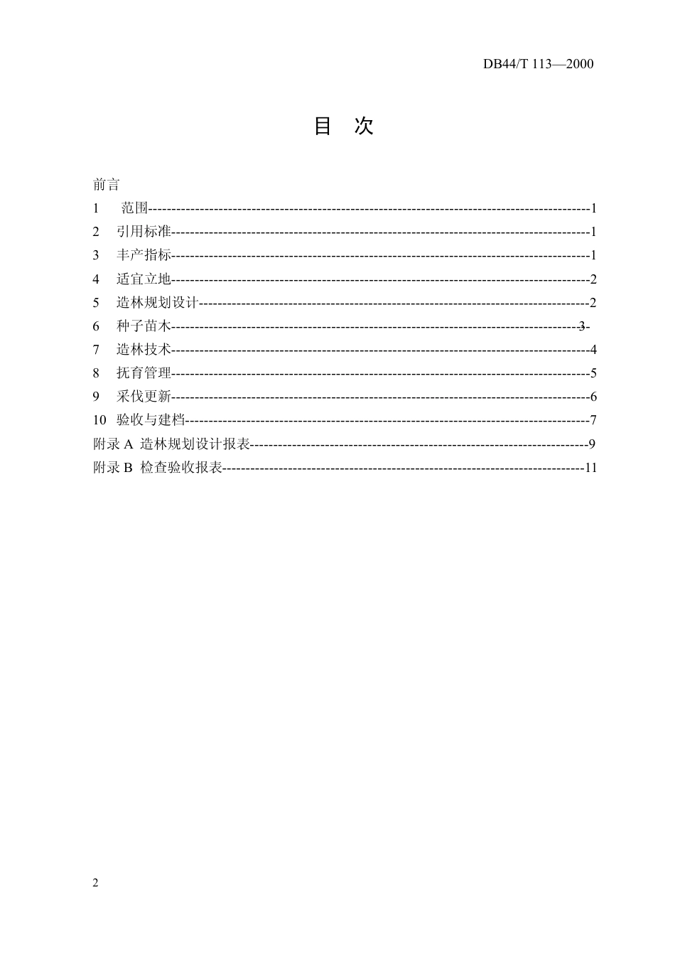 DB44 T 113-2000 火炬松工业用材林.pdf_第2页