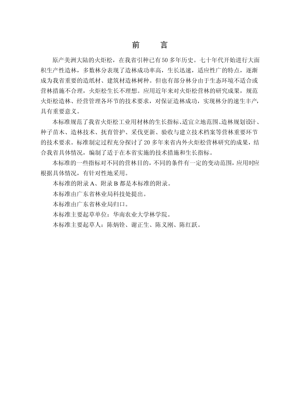 DB44 T 113-2000 火炬松工业用材林.pdf_第3页