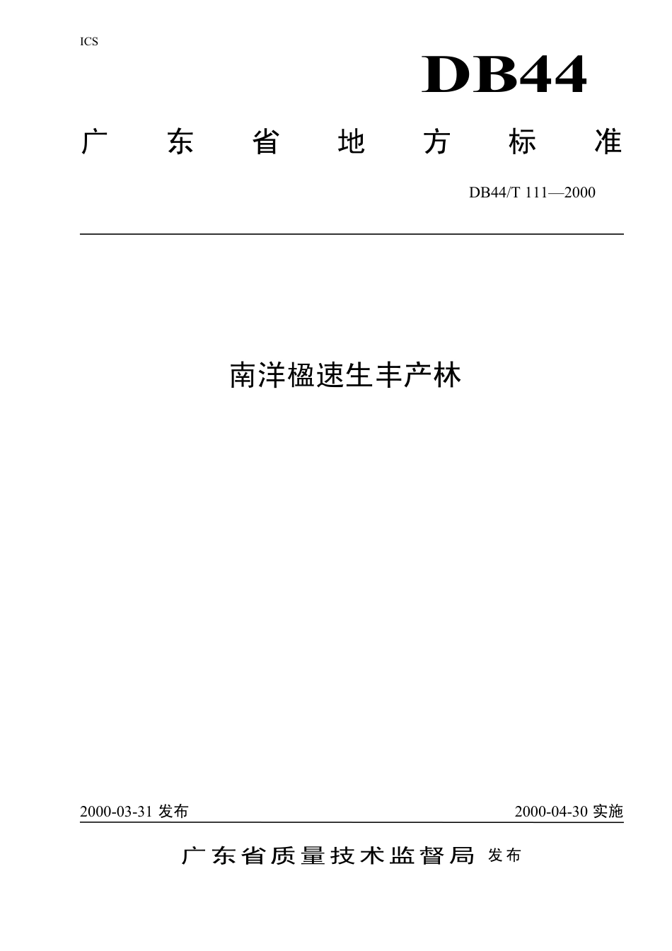 DB44 T 111-2000 南洋楹速生丰产林.pdf_第1页