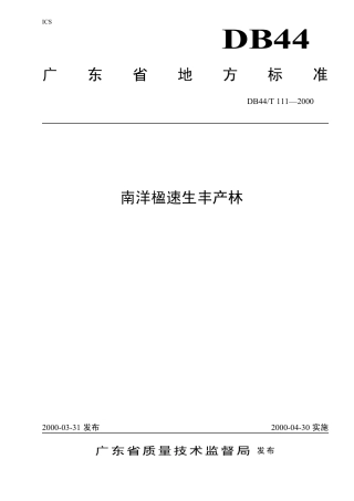 DB44 T 111-2000 南洋楹速生丰产林.pdf