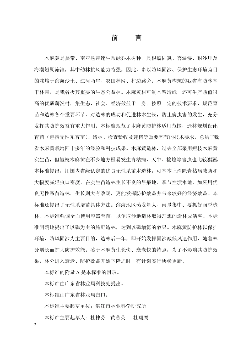 DB44 T 112-2000 木麻黄沿海防护林.pdf_第3页