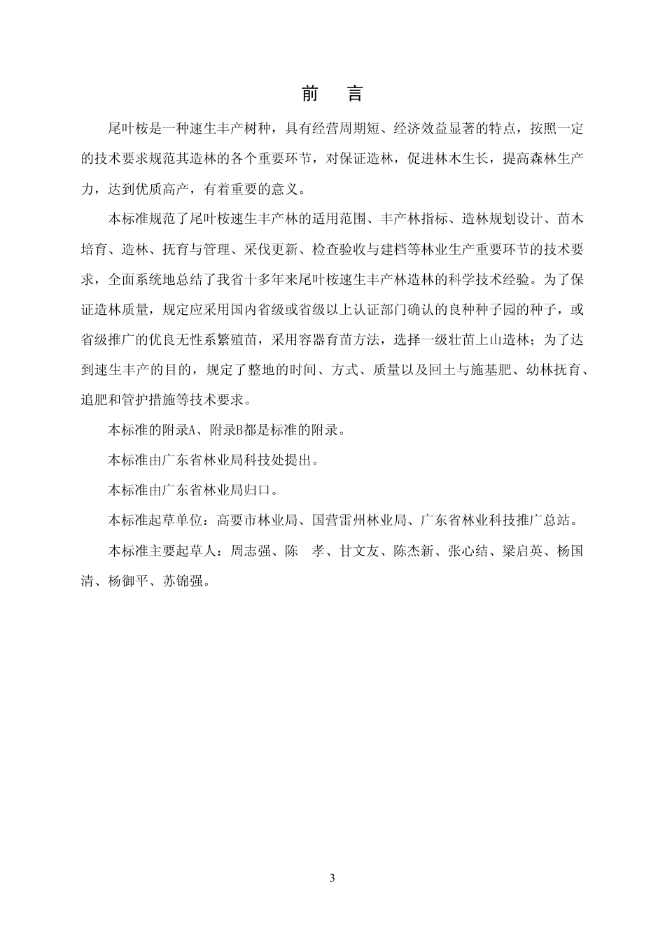 DB44 T 110-2000 尾叶桉速生丰产林.pdf_第3页