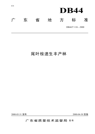 DB44 T 110-2000 尾叶桉速生丰产林.pdf
