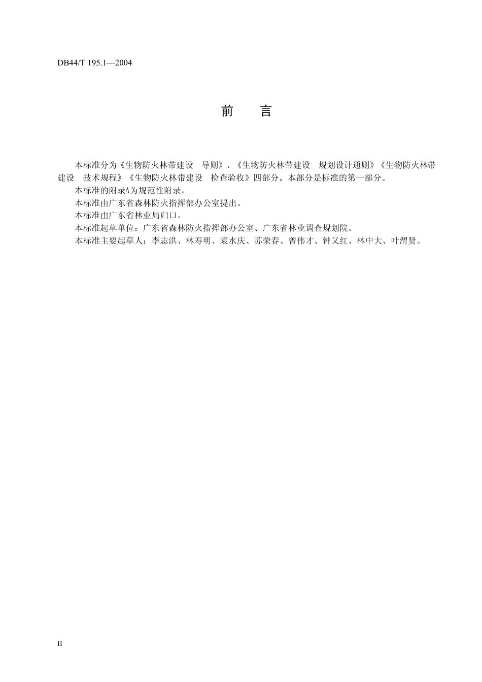DB44 T 195.1-2004 生物防火林带建设 导则.pdf_第3页