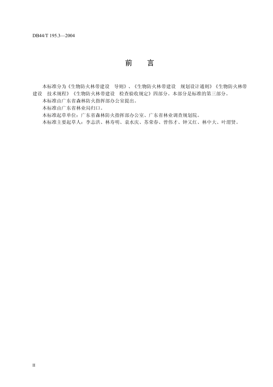 DB44 T 195.3-2004 生物防火林带建设技术规程.pdf_第3页