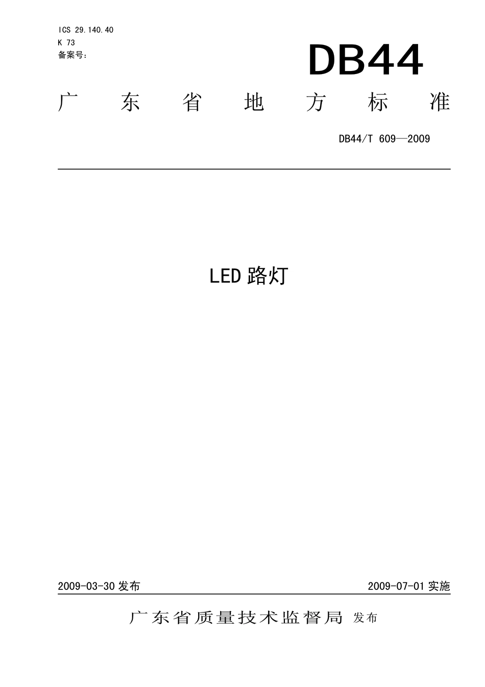 DB44 T 609-2009 LED 路灯.pdf_第1页