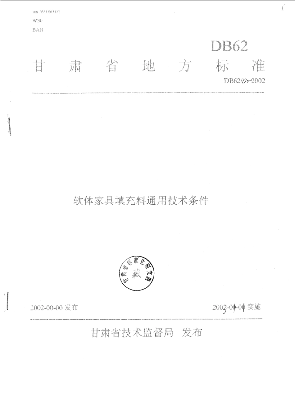 DB62 970-2002 软体家具填充料通用技术条件.pdf_第1页