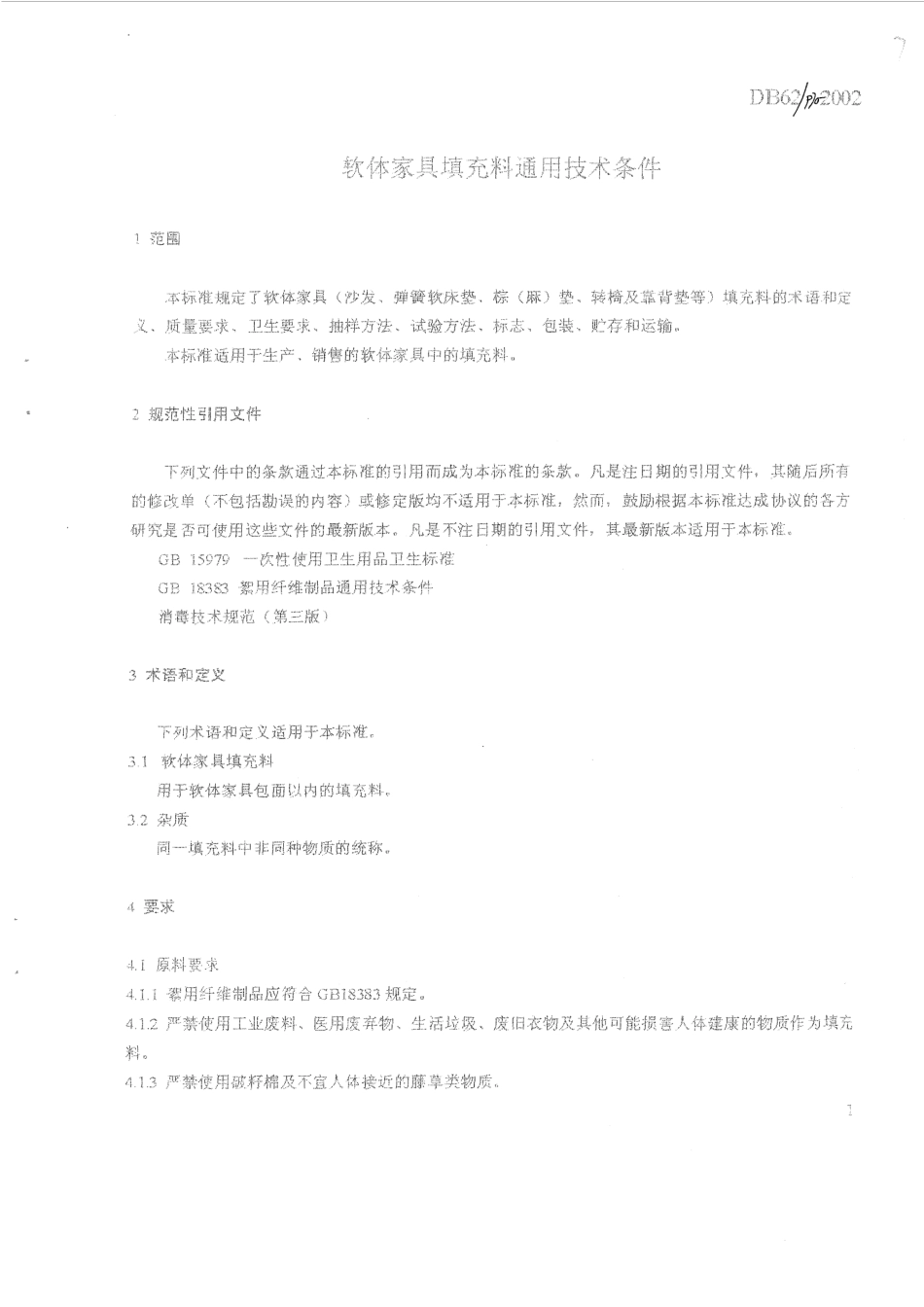 DB62 970-2002 软体家具填充料通用技术条件.pdf_第3页