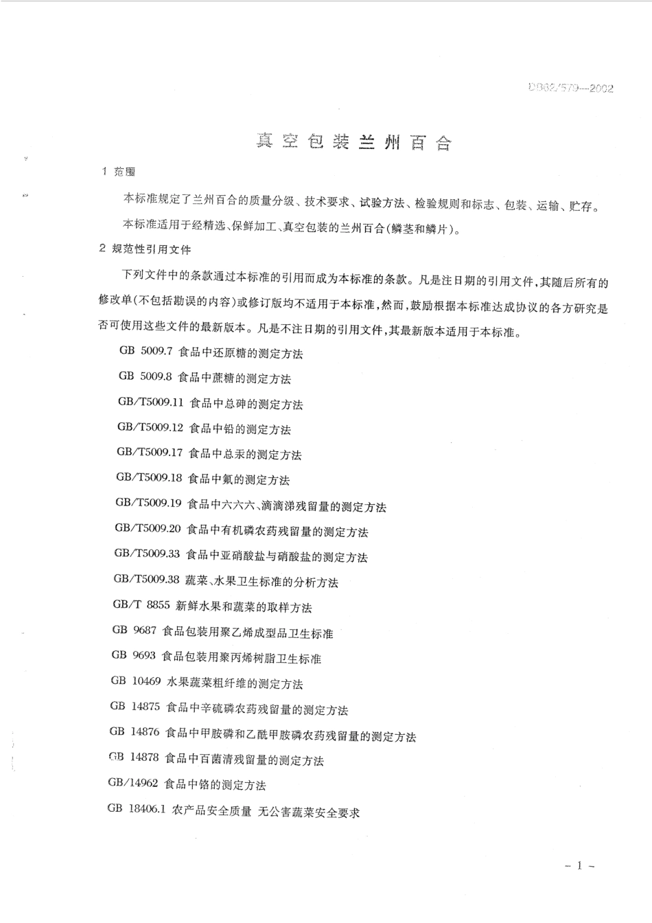 DB62 579-2002 真空包装兰州百合.pdf_第3页