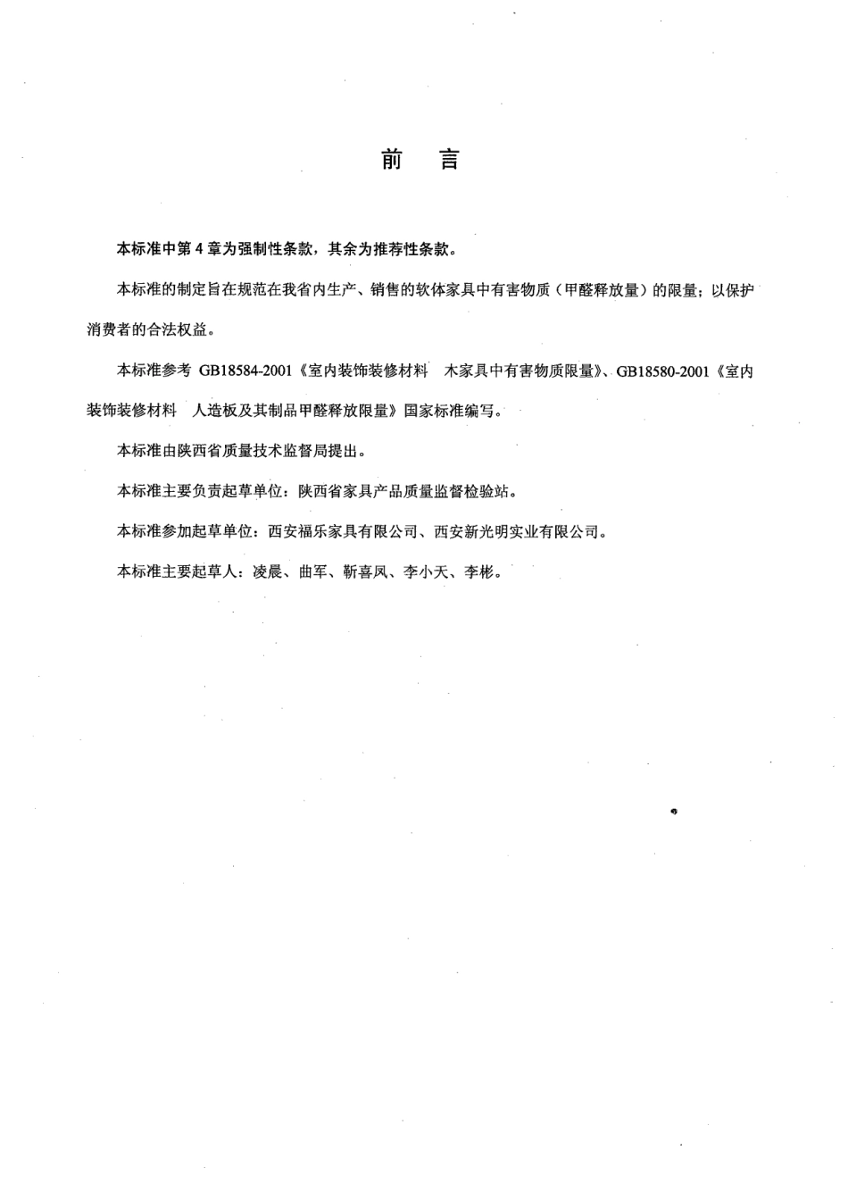 DB61-305-2003 软体家具有害物质(甲醛释放量)限量.pdf_第2页