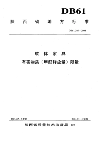 DB61-305-2003 软体家具有害物质(甲醛释放量)限量.pdf