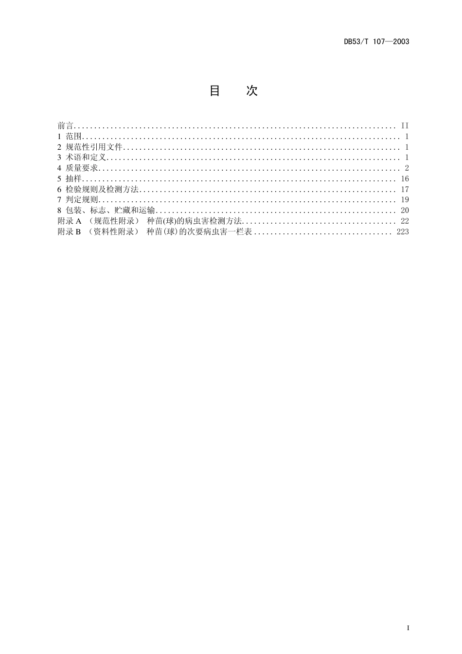 DB53 T 107-2003 种苗种球质量通用要求.pdf_第3页