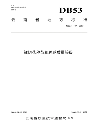 DB53 T 107-2003 种苗种球质量通用要求.pdf
