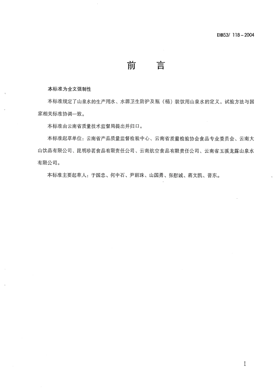 DB53-118-2004 瓶(桶)装饮用山泉水.pdf_第2页