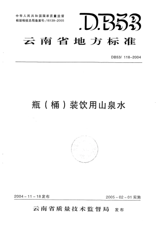 DB53-118-2004 瓶(桶)装饮用山泉水.pdf