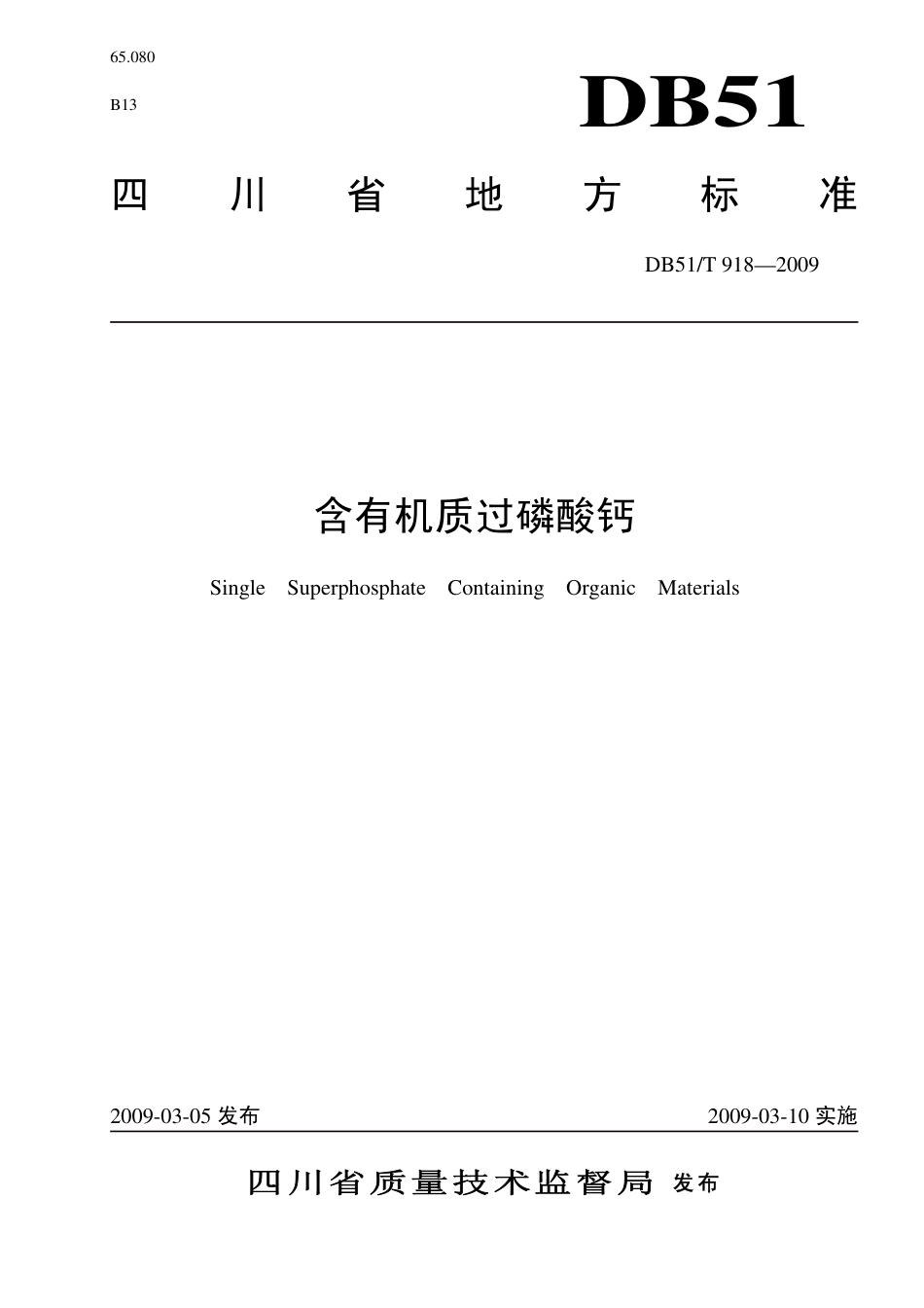DB51 T 918-2009 含有机质过磷酸钙.pdf_第1页
