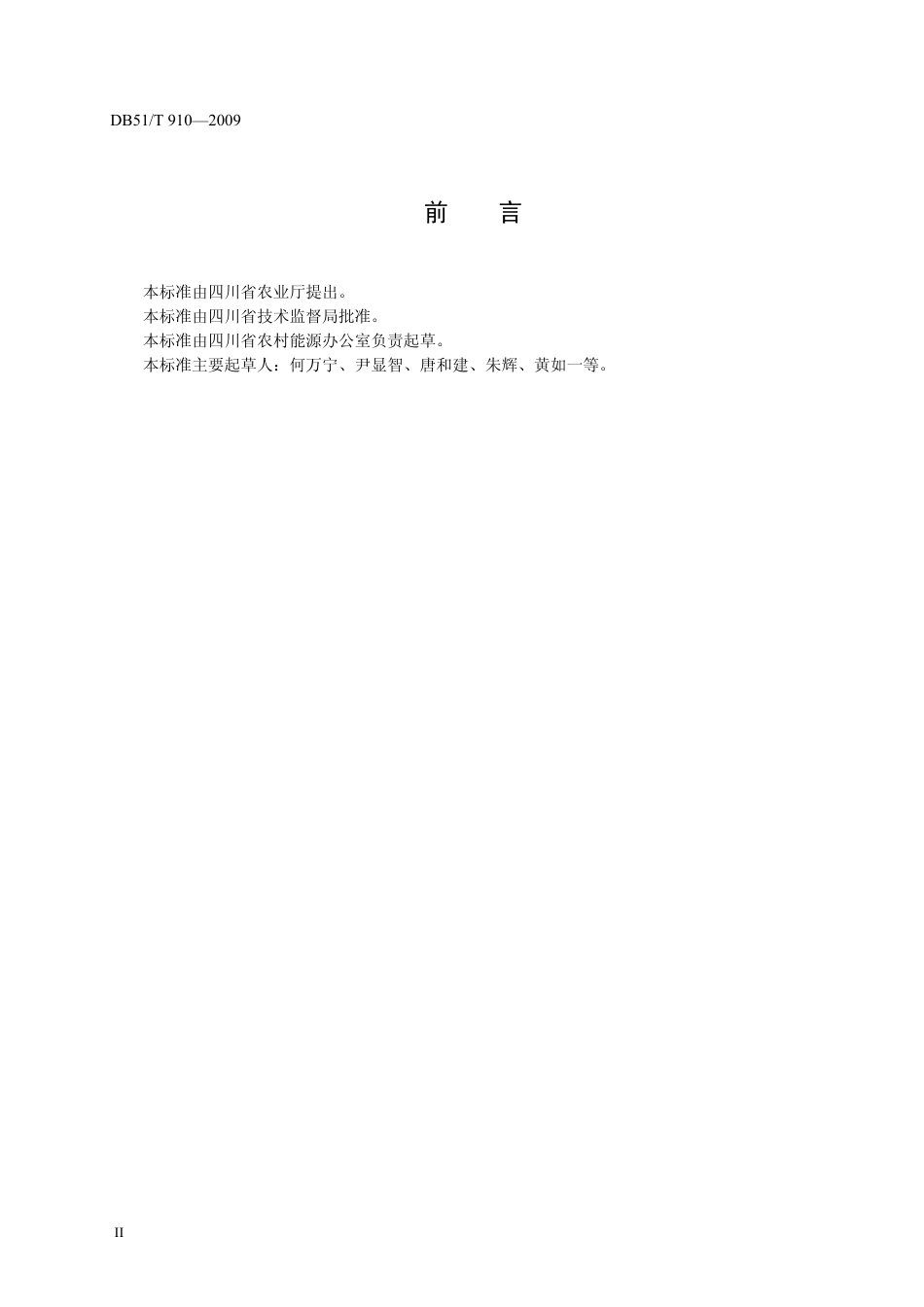 DB51 T 910-2009 固化土结构沼气池施工规范.pdf_第3页