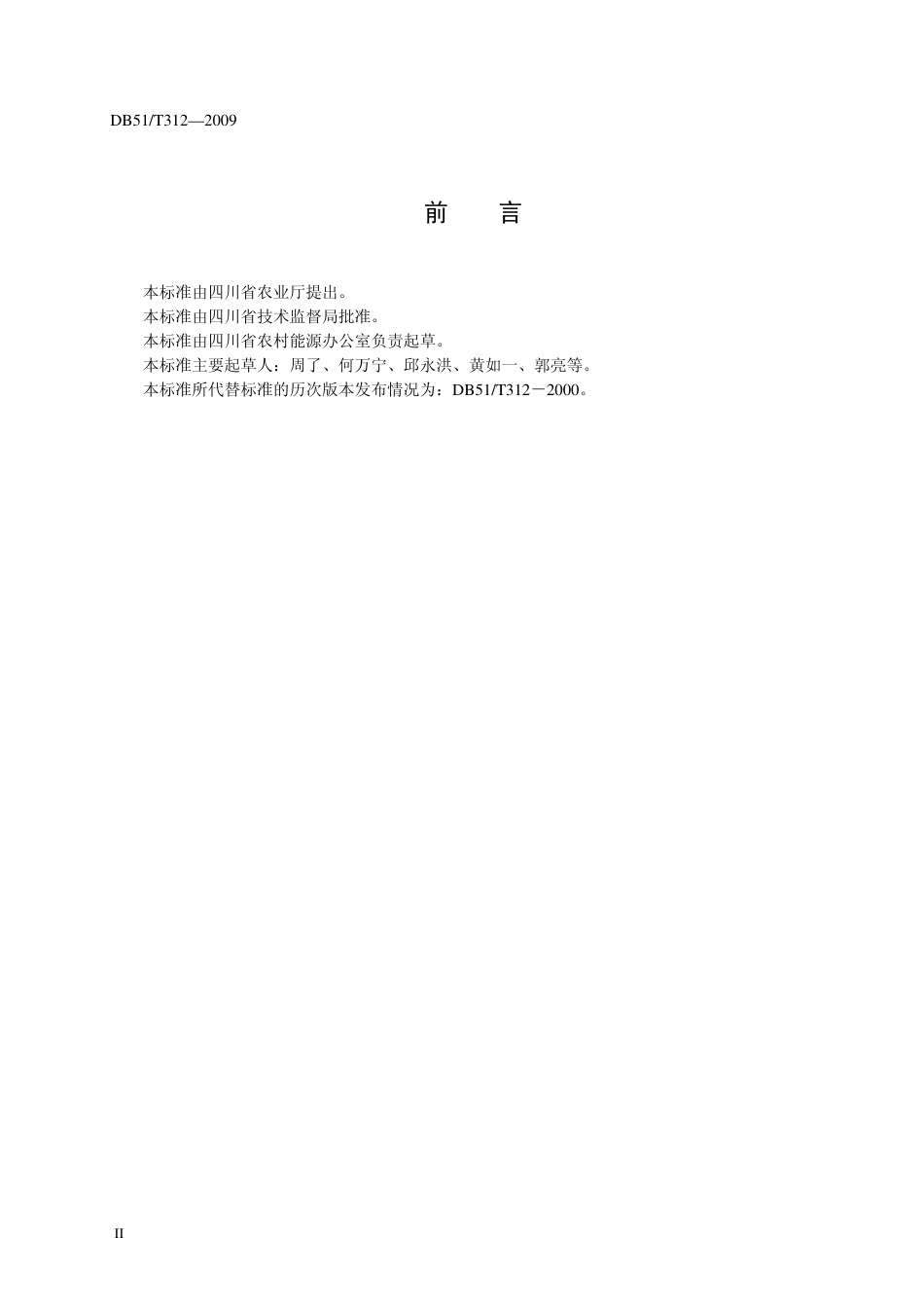 DB51 T 312-2009 农村户用预制构件沼气池施工规范.pdf_第3页