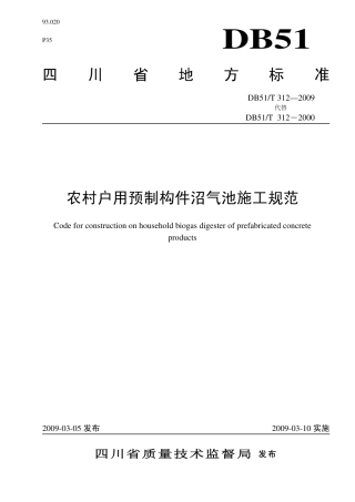 DB51 T 312-2009 农村户用预制构件沼气池施工规范.pdf