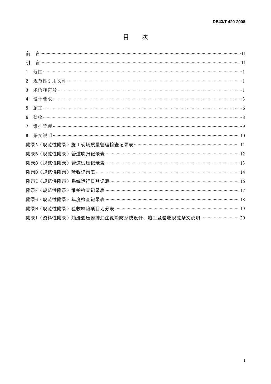 DB43 T 420-2008 油浸变压器排油注氮消防系统设计、施工及验收规范.pdf_第2页