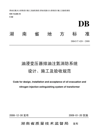 DB43 T 420-2008 油浸变压器排油注氮消防系统设计、施工及验收规范.pdf