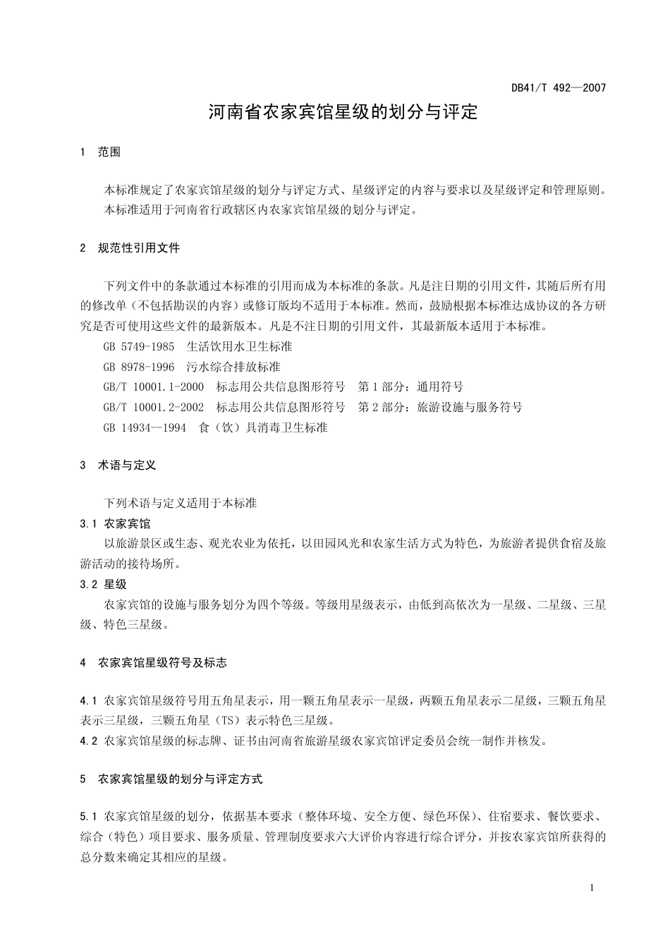 DB41 T 492-2007 农家宾馆星级的划分与评定.pdf_第3页