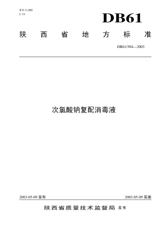 DB61 304-2003 次氯酸钠复配消毒液.pdf