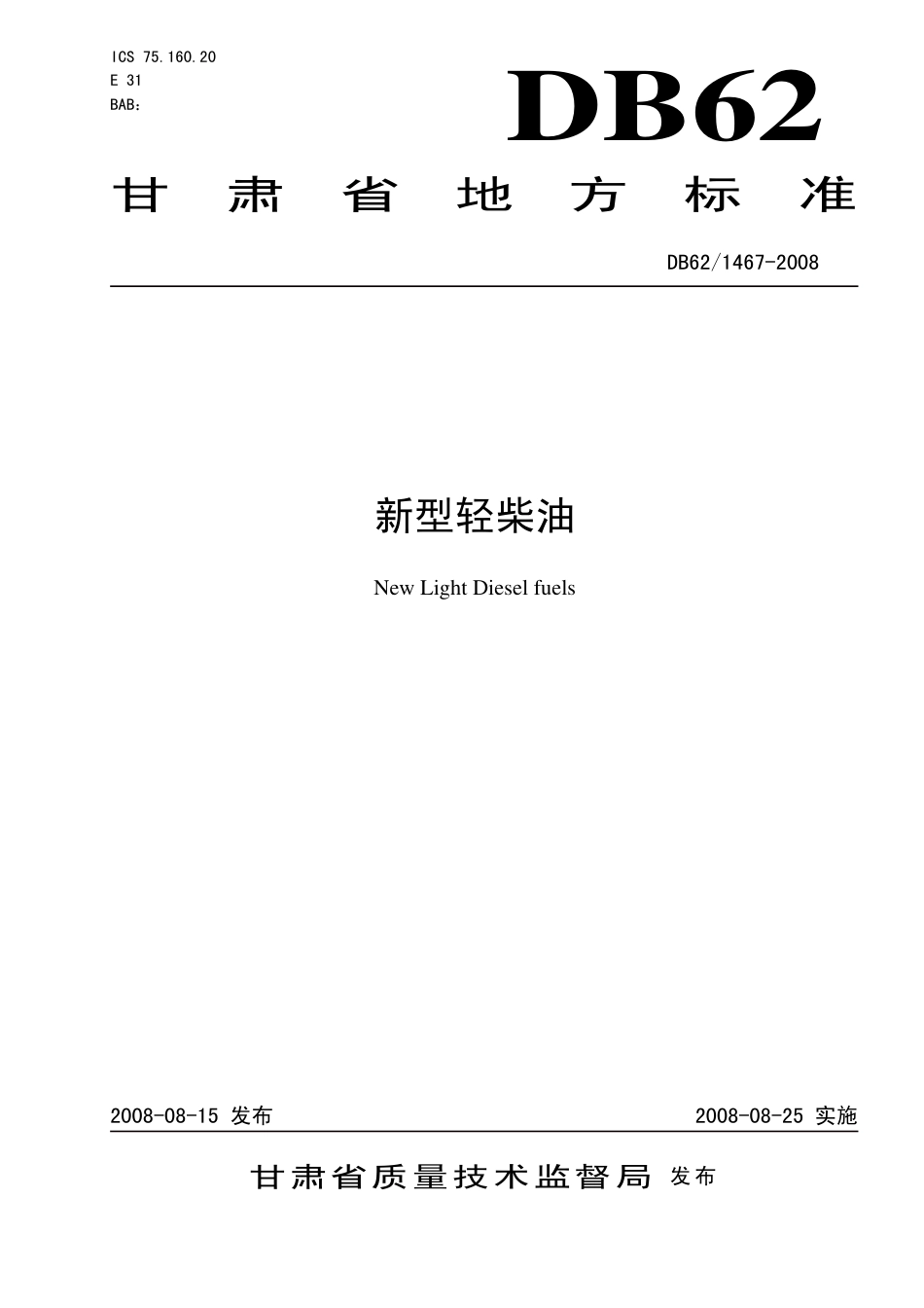DB62 1467-2008 新型轻柴油.pdf_第1页