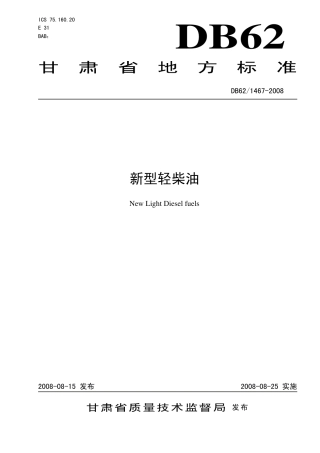 DB62 1467-2008 新型轻柴油.pdf