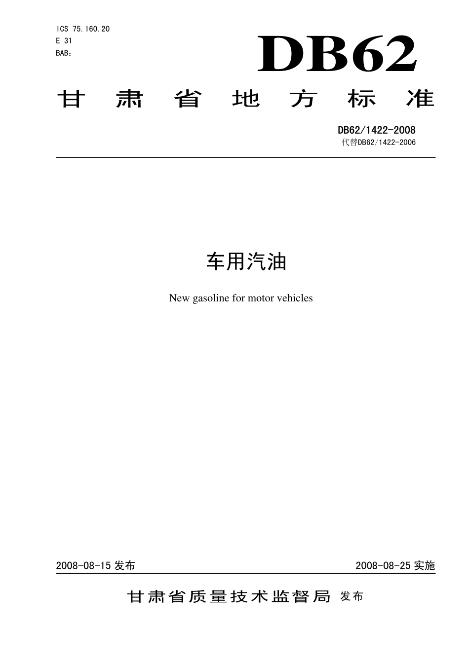 DB62 1422-2008 车用汽油.pdf_第1页