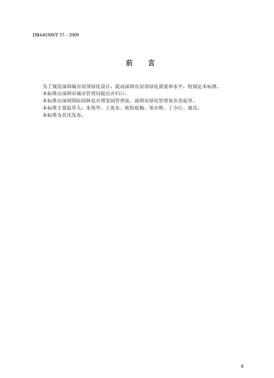 DB440300 T 37-2009 屋顶绿化设计规范.pdf_第3页