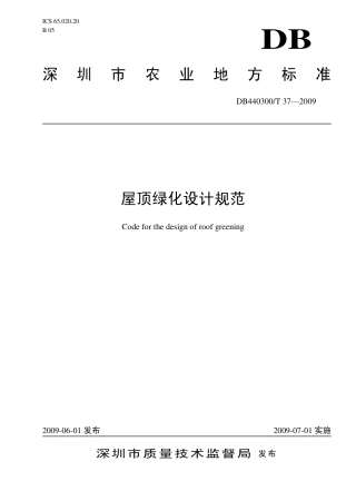 DB440300 T 37-2009 屋顶绿化设计规范.pdf