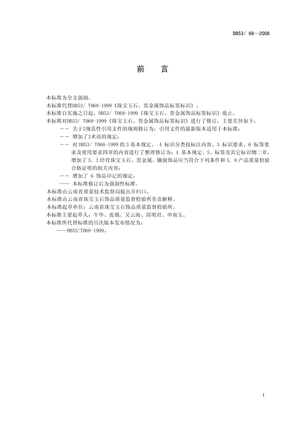 DB53 68-2008 珠宝玉石、贵金属饰品标签标识.pdf_第3页