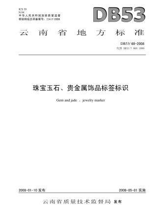 DB53 68-2008 珠宝玉石、贵金属饰品标签标识.pdf