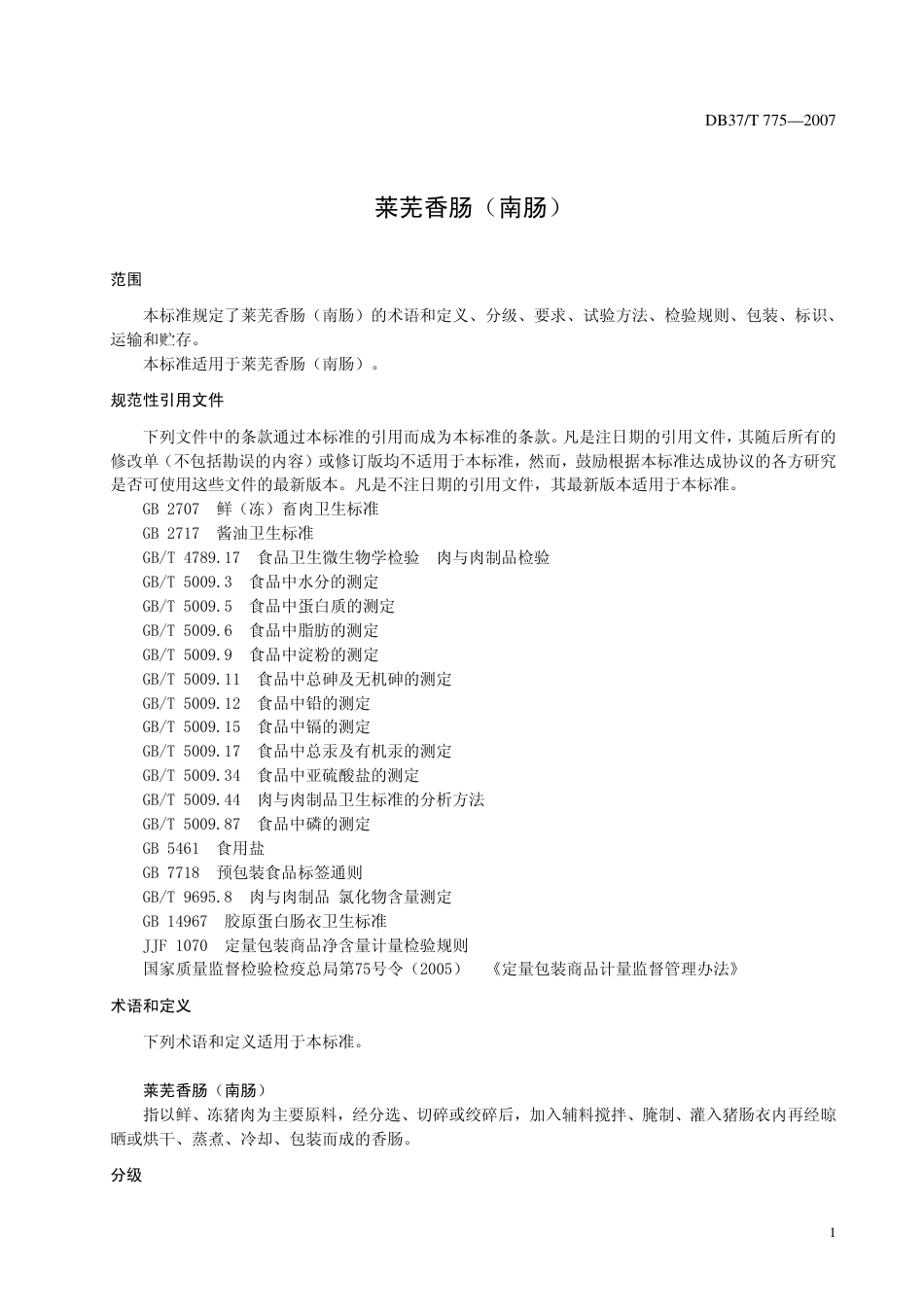 DB37 T 775-2007 莱芜香肠(南肠).pdf_第3页