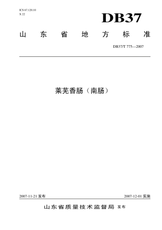 DB37 T 775-2007 莱芜香肠(南肠).pdf