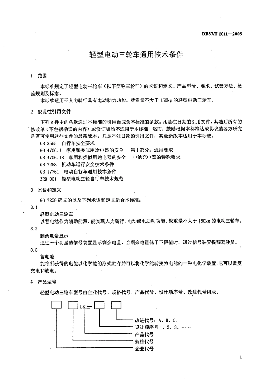 DB37 T 1011-2008 轻型电动三轮车通用技术条件.pdf_第3页
