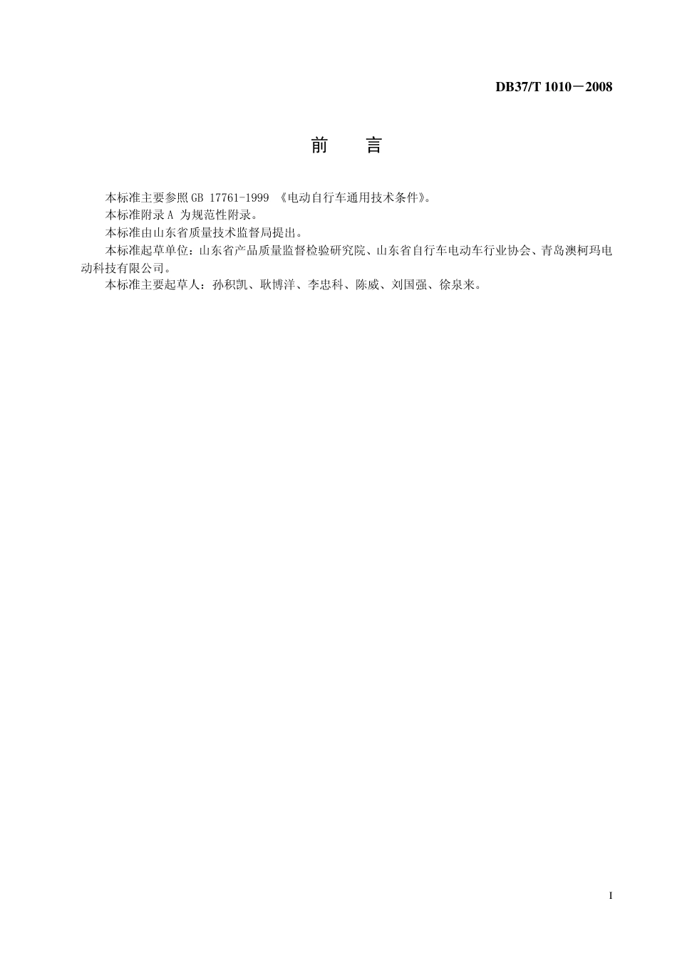 DB37 T 1010-2008 载重型电动三轮车通用技术条件.pdf_第2页