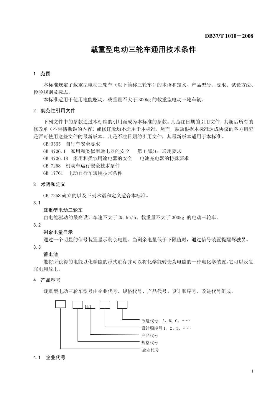 DB37 T 1010-2008 载重型电动三轮车通用技术条件.pdf_第3页