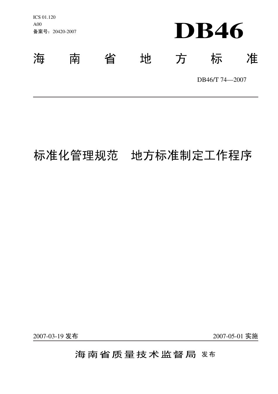 DB46 T 74-2007 标准化管理规范地方标准制定工作程序.pdf_第1页