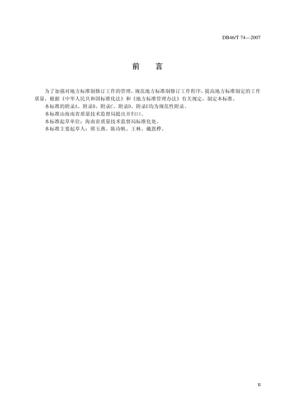 DB46 T 74-2007 标准化管理规范地方标准制定工作程序.pdf_第2页