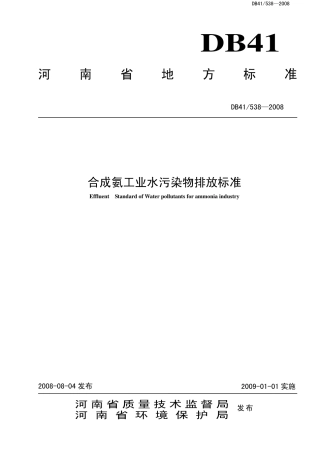 DB41 538-2008 合成氨工业水污染物排放标准.pdf